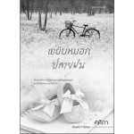 พยับหมอกปลายฝน (ศศิภา)