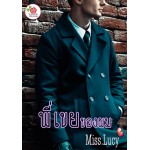 พี่เขยของผม (Miss.Lucy)