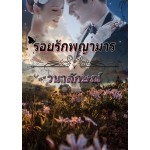 รอยรักพญามาร (วนาลักษณ์)