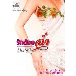 รักต้องฉ่ำ (Mrs.Lily)