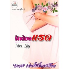 รักต้องแรด (Mrs.Lily)