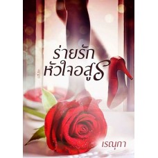 ร่ายรักหัวใจอสูร (เรณุกา)