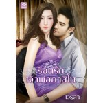 ร้อนรักเจ้าพ่อกาสิโน (เวรุลา)