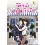 ลิขิตฟ้าปาฏิหาริย์รัก (แก้วแสงจันทร์)