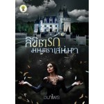 ลิขิตรักมนตราเสน่หา (ชบาไพร)