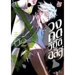 วงกตวิบัติอลิส เล่ม 2 (Youko) (DEXPRESS)