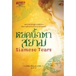 หยดน้ำตาสยาม (Claire Keefe-Fox)