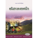 อริสาวพยศรัก (เซ็ตจอมเผด็จการชุดที่ 2) (ลูกตุ้มเงิน)