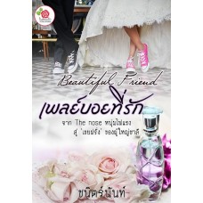 เพลย์บอยที่รัก (ชนิตร์นันท์)