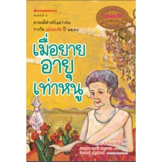 เมื่อยายอายุเท่าหนู (ยายนาง)