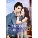 แค้นรักสีน้ำผึ้ง (ช่อชลี)