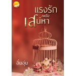 แรงรักเพลิงเสน่หา (อิ่มอุ่น)