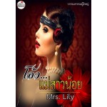 โอ้วแม่สาวน้อย (Mrs.Lily)